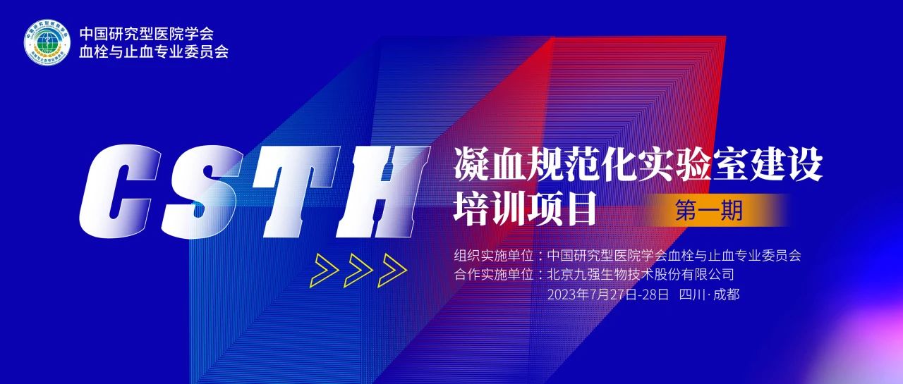 助力精準(zhǔn)診療，凝血規(guī)范化實(shí)驗(yàn)室建設(shè)培訓(xùn)第一期圓滿舉行！