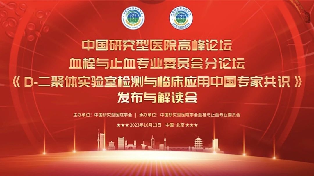 重磅發(fā)布！《D-二聚體實(shí)驗(yàn)室檢測與臨床應(yīng)用中國專家共識》發(fā)布與解讀會成功召開！