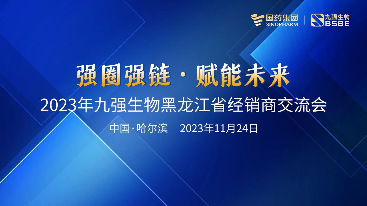 黑龍江站 | 九強(qiáng)生物2023“強(qiáng)圈強(qiáng)鏈·賦能未來”經(jīng)銷商交流會(huì)圓滿舉行！
