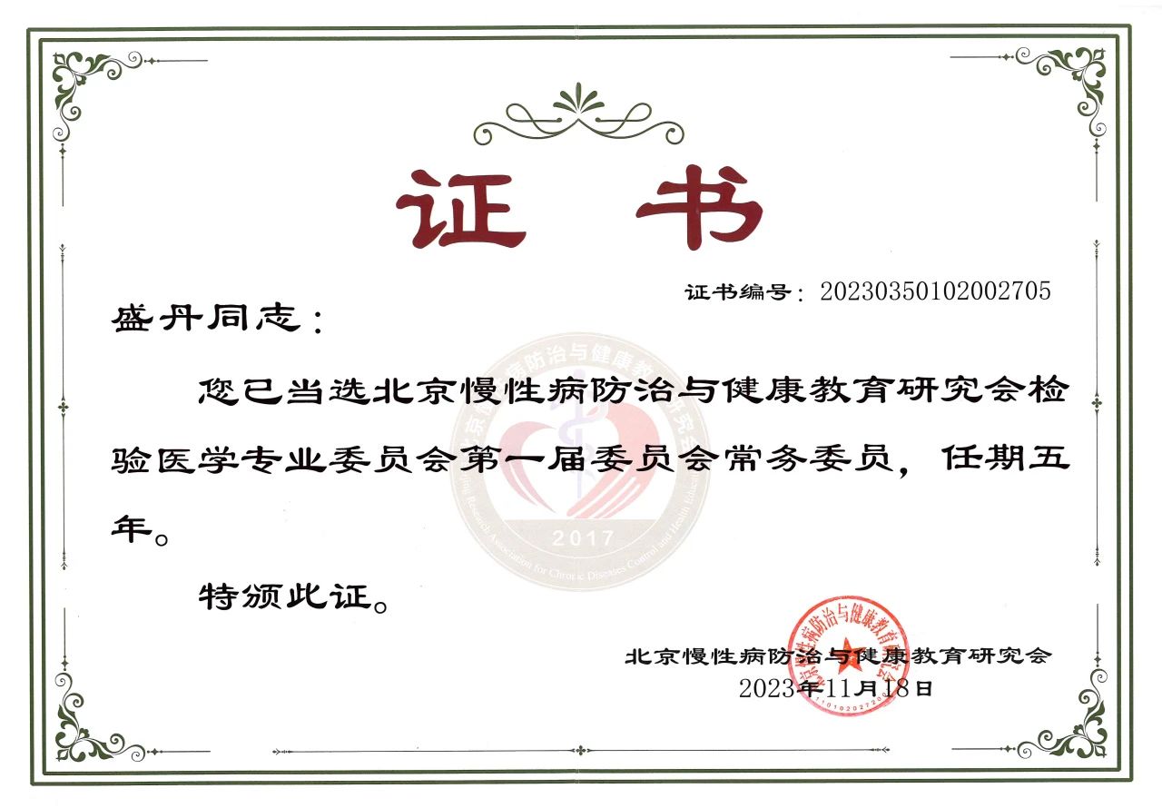 九強(qiáng)生物COO盛丹女士當(dāng)選北京慢性病防治與健康教育研究會檢驗(yàn)醫(yī)學(xué)專業(yè)委員會常務(wù)委員！