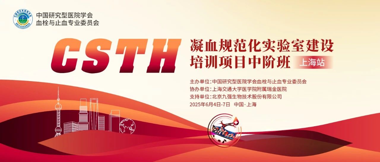賦能凝血檢測(cè)，共筑規(guī)范基石！ CSTH凝血規(guī)范化實(shí)驗(yàn)室建設(shè)培訓(xùn)班（上海站）圓滿收官！